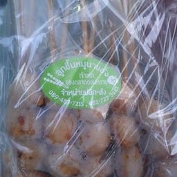 ลูกชิ้นปิ้ง นายฮั่ง