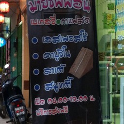 ป้ายหน้าร้าน หาให้เจอนะ แบ่งปันความอร่อน