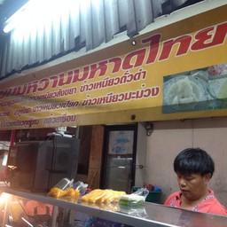 ของหวานมหาดไทย
