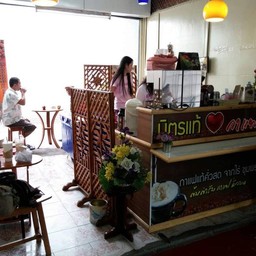 เกลอ มิตรแท้กาแฟ