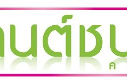 กานต์ชนกคลินิก
