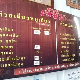 เมนูเจ๊เยอะ