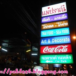 ป้ายไฟเห็นเด่นชัด ร้านใหญ่มีที่่จอดรถ