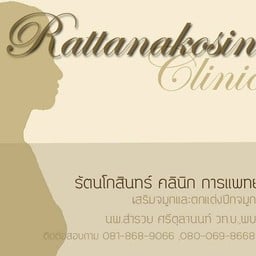รัตนโกสินทร์ คลินิก การแพทย์