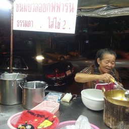 ขนมบัวลอยกิฟฟารีน