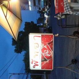 ร้าน พัทยา ถนน นวมินทร์