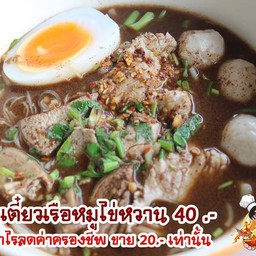 ทุกวันศุกร์ คืนกำไร ลดค่าครองชีพ ก๋วยเตี๋ยวเรือไข่หวาน ปกติ 40.- ลดเหลือ 20.-