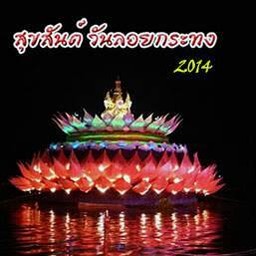 ลอยทงที่แกะ