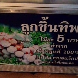 ลูกชิ้นทิพย์ ปตท แม่ขะจาน