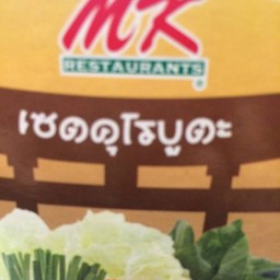 MK Restaurants เมกะ บางนา