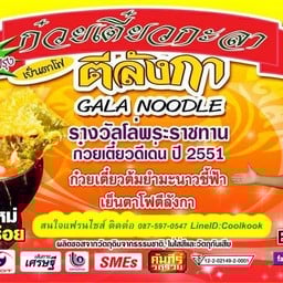 ก๋วยเตี๋ยวกะลา เย็นตาโฟตีลังกา By Aj.Aom กระทรวงอุตสาหกรรม