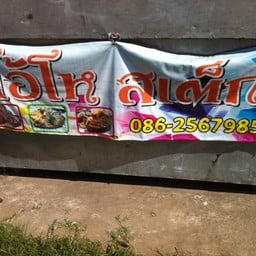 โอ้โห้ สเต๊ก
