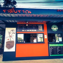หน้าร้าน รสโบราณ สาขา 57 (สงสัยจะมีทุกอำเภอแล้ว)