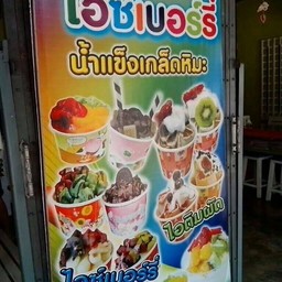 ไอซ์เบอร์รี่