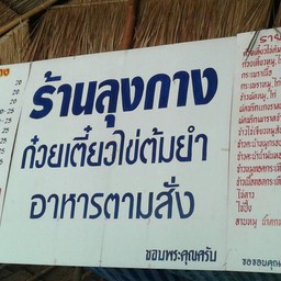 เมนู ร้านลุงกาง
