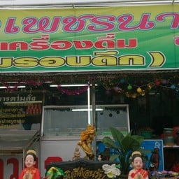 ครัวเพชรี