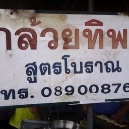 กล้วยปิ้งทิพย์ เจ้าเก่าหน้าโรงเรียนนารีวิทยา