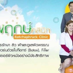 ราชพฤกษ์คลินิก  midtown อโศก