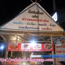 หน้าร้านจันทร์ฉายคล้ายศาลาที่พัก