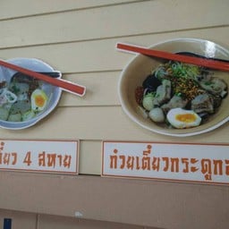 54 ก๋วยเตี๋ยวต้มยำ