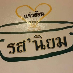 รสนิยม