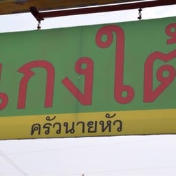 แกงใต้ ครัวนายหัว