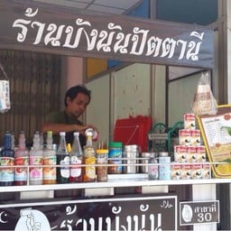บังนัน หน้ารพ.กรุงเทพภูเก็ต