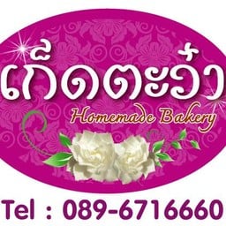 เก็ดตะว๋า เค้กวันเกิด ตุกกี้ ขนมปังโฮมเมดเบเกอรี่ กาแฟสด จ.แพร่