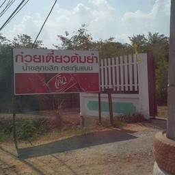 ก๋วยเตี๋ยวต้มยำน้ำขลุกขลิก
