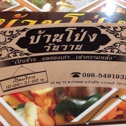 บ้านโป่งวันวาน