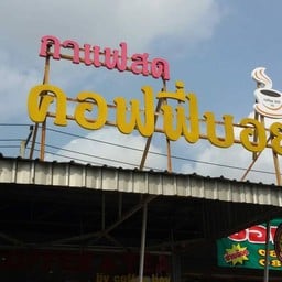 Coffeeboy สนามหลวง 2