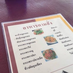 อาหารตามสั่ง 25บาท