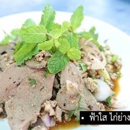 ฟ้าใส ไก่ย่าง ชัยภูมิ