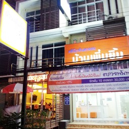 คลินิกทันตกรรมบ้านเพิ่มยิ้ม อำนาจเจริญ