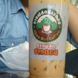 กาแฟสด ชาวดอย อยุธยาพาร์ค