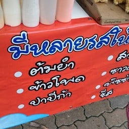 นู๋นาป็อปคอร์น