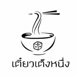 เตี๋ยวเต็งหนึ่ง