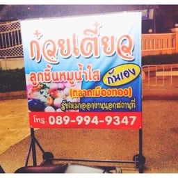 ก๋วยเตี๋ยวลูกชิ้นหมูน้ำใส กันเอง