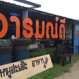 อารมณ์ดี