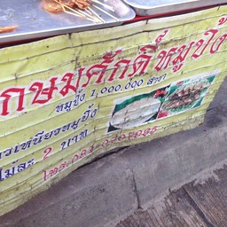 เกษมศักดิ์หมูปิ้ง