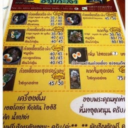 ก๋วยเตี๋ยวเรือน้องแทนคุณ ชามกะลา