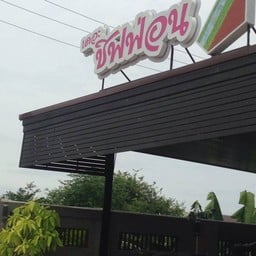 ร้านใหม่ เดอะชิฟฟ่อน