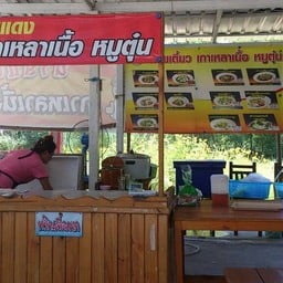 นายแดง เกาเหลาเนื้อ หมูตุ๋น