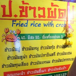 ป.ข้าวผัดปู เรียบด่วนรามอินทรา