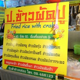 ป.ข้าวผัดปู เรียบด่วนรามอินทรา