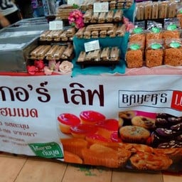 เบเกอร์ เลิฟ กาดหลวง