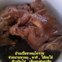 บ้านเปิ้ลขาหมูโคราช