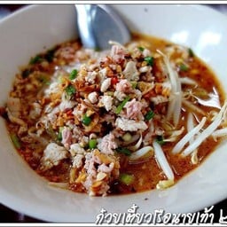 ก๋วยเตี๋ยวนายเท้า