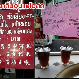 น้ำจับเลี้ยง, เก๊กฮวย ร้านขายยาลิ้มฮุ่นแซโอสถ