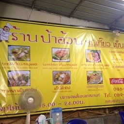 ป้ายและเมนู